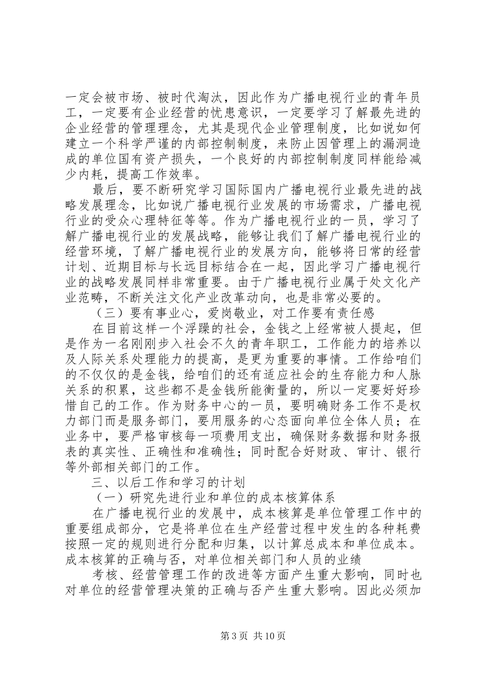 单位青年职工座谈会演讲稿子_第3页
