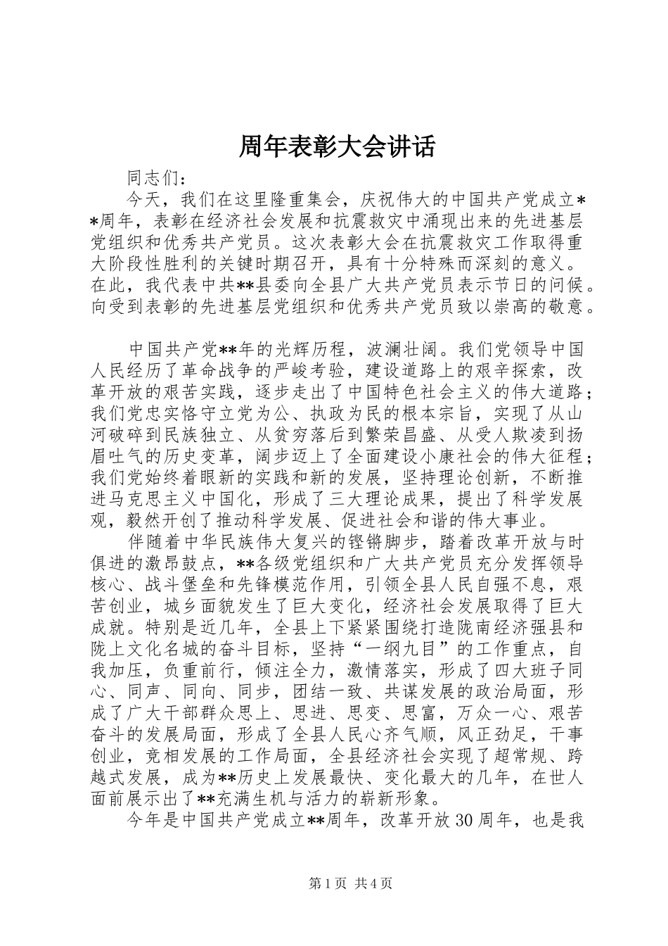 周年表彰大会讲话_第1页