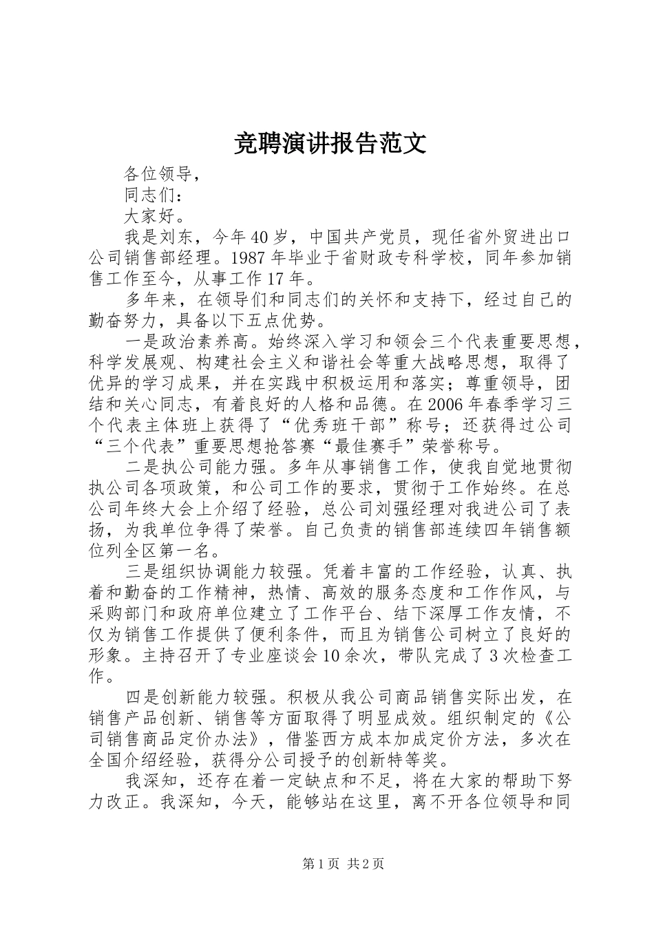 竞聘演讲报告范文_第1页