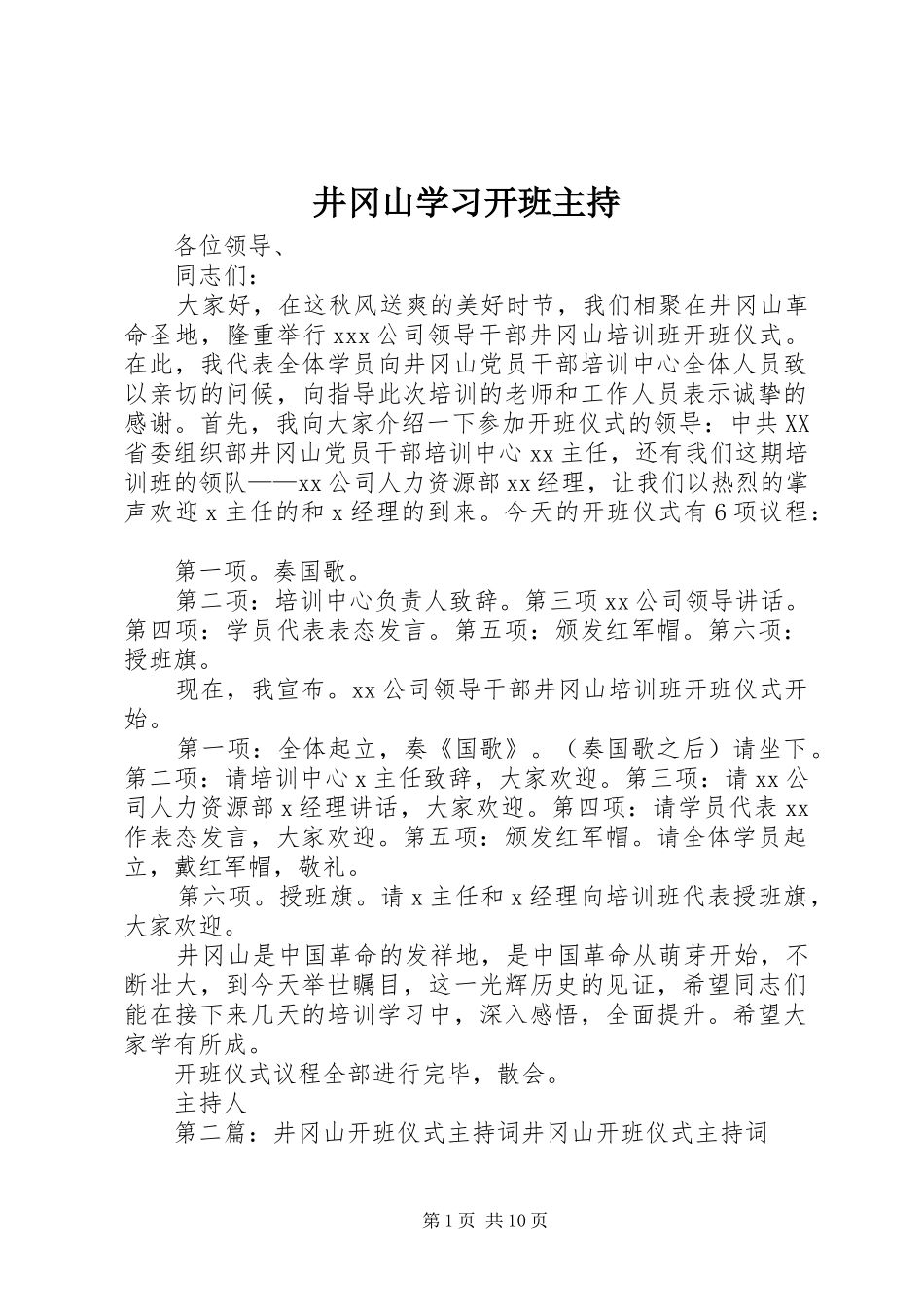 井冈山学习开班主持_第1页