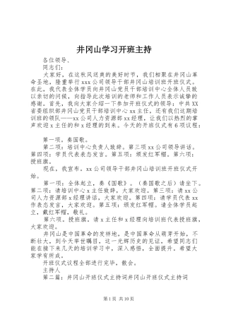 井冈山学习开班主持