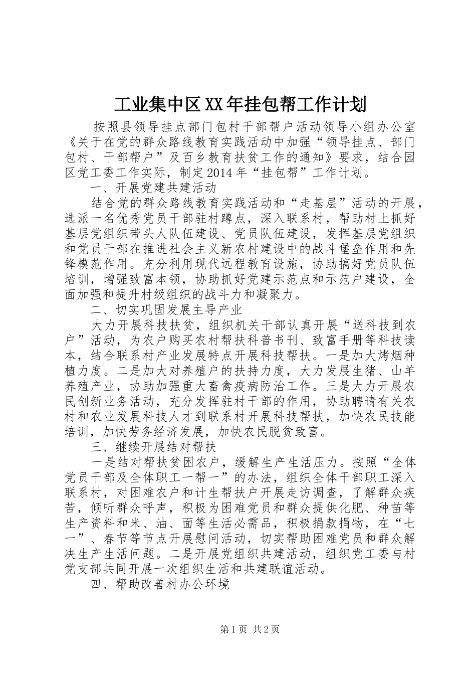 工业集中区XX年挂包帮工作计划_第1页