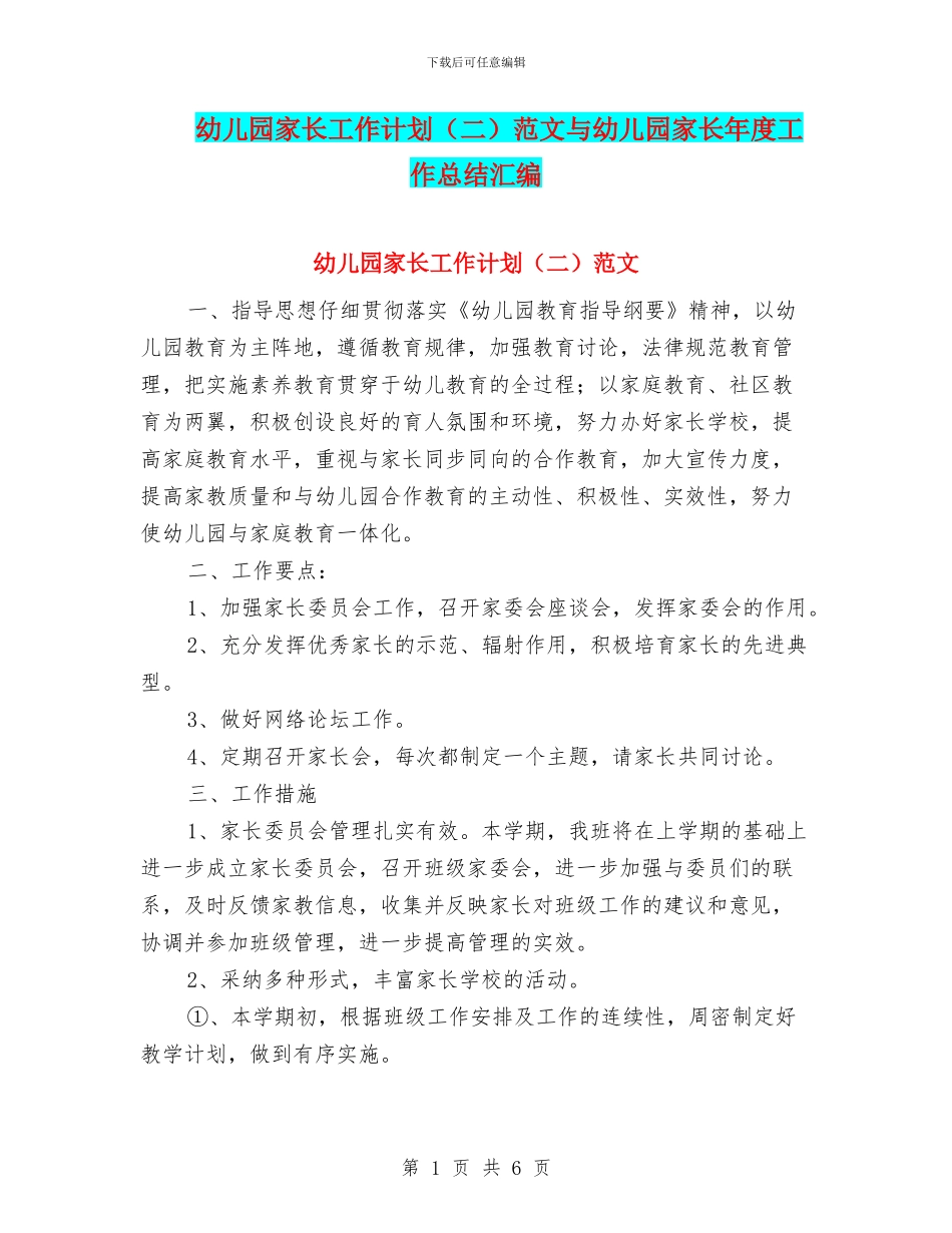 幼儿园家长工作计划范文与幼儿园家长年度工作总结汇编_第1页