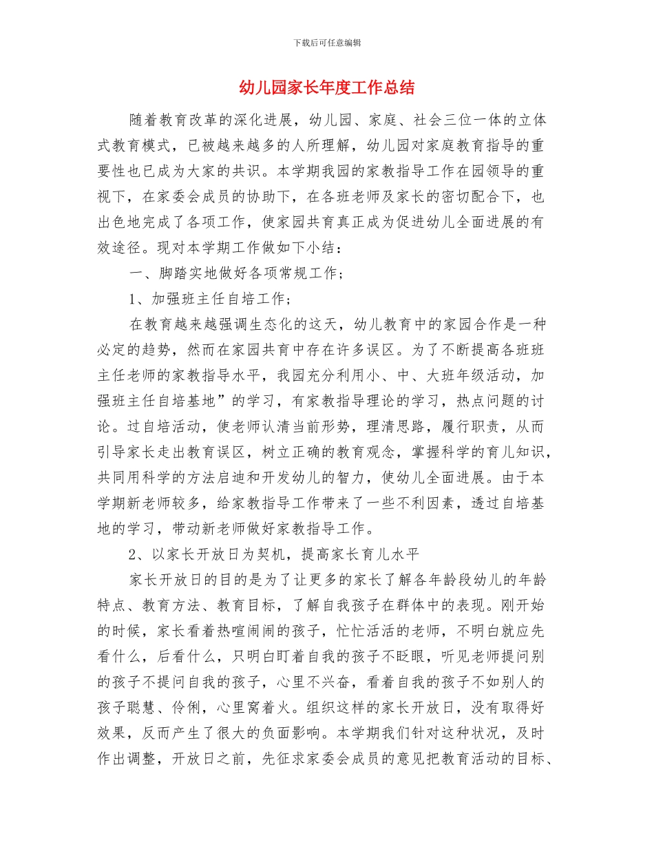 幼儿园家长工作计划范文与幼儿园家长年度工作总结汇编_第3页