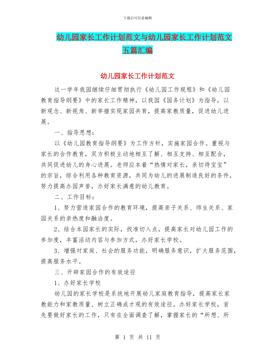 幼儿园家长工作计划范文与幼儿园家长工作计划范文五篇汇编_第1页