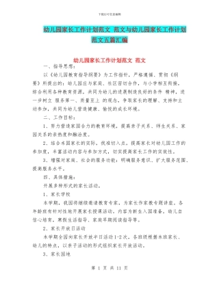 幼儿园家长工作计划范文-范文与幼儿园家长工作计划范文五篇汇编
