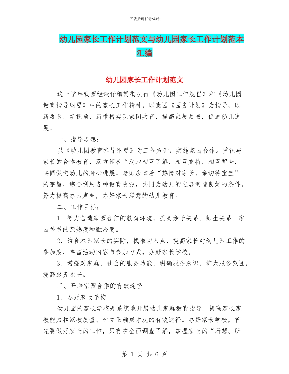 幼儿园家长工作计划范文与幼儿园家长工作计划范本汇编_第1页