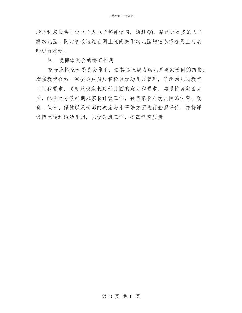 幼儿园家长工作计划范文与幼儿园家长工作计划范本汇编_第3页