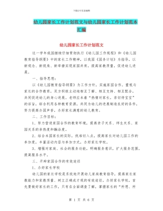 幼儿园家长工作计划范文与幼儿园家长工作计划范本汇编