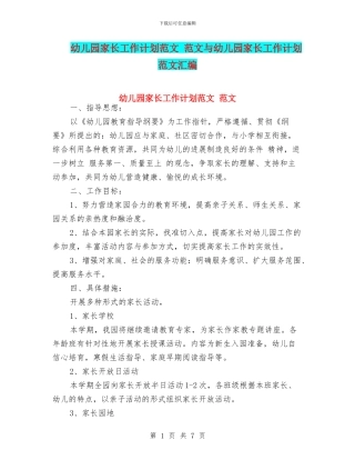 幼儿园家长工作计划范文
