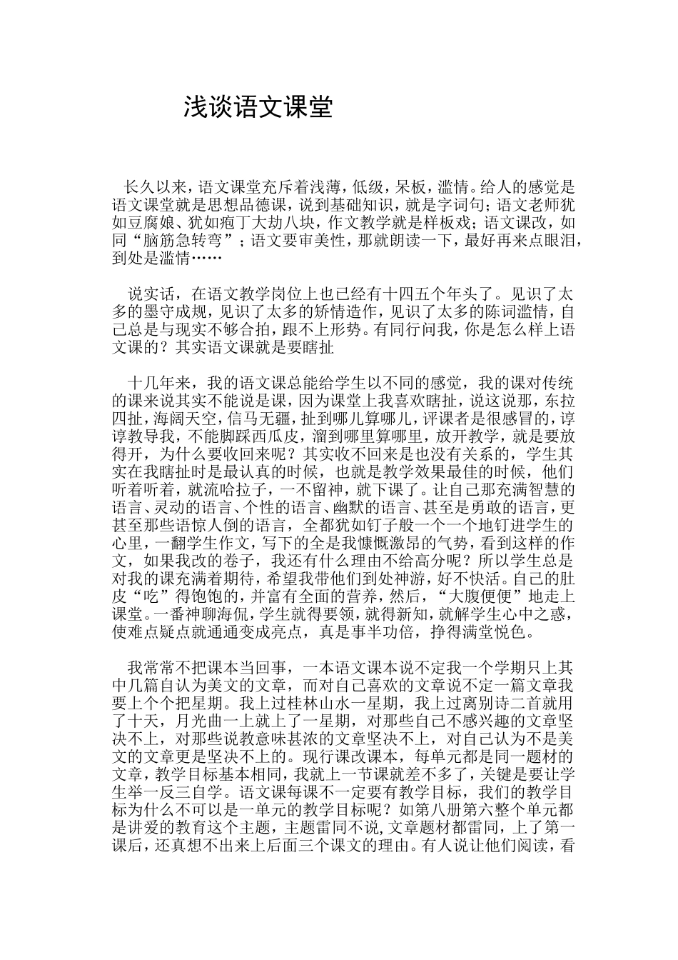 浅谈语文课堂_第1页