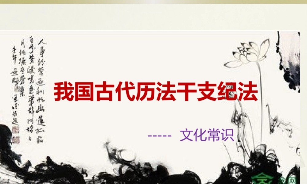 我国古代历法干支纪法课件（修改）