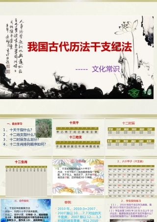 我国古代历法干支纪法课件（修改）