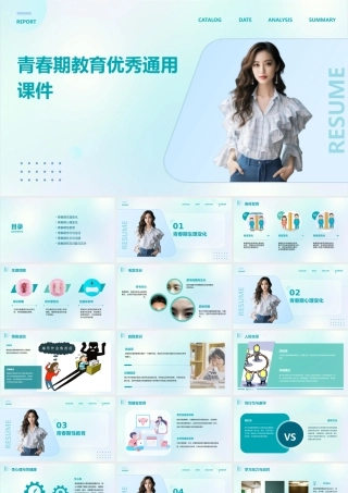 青春期教育优秀通用课件