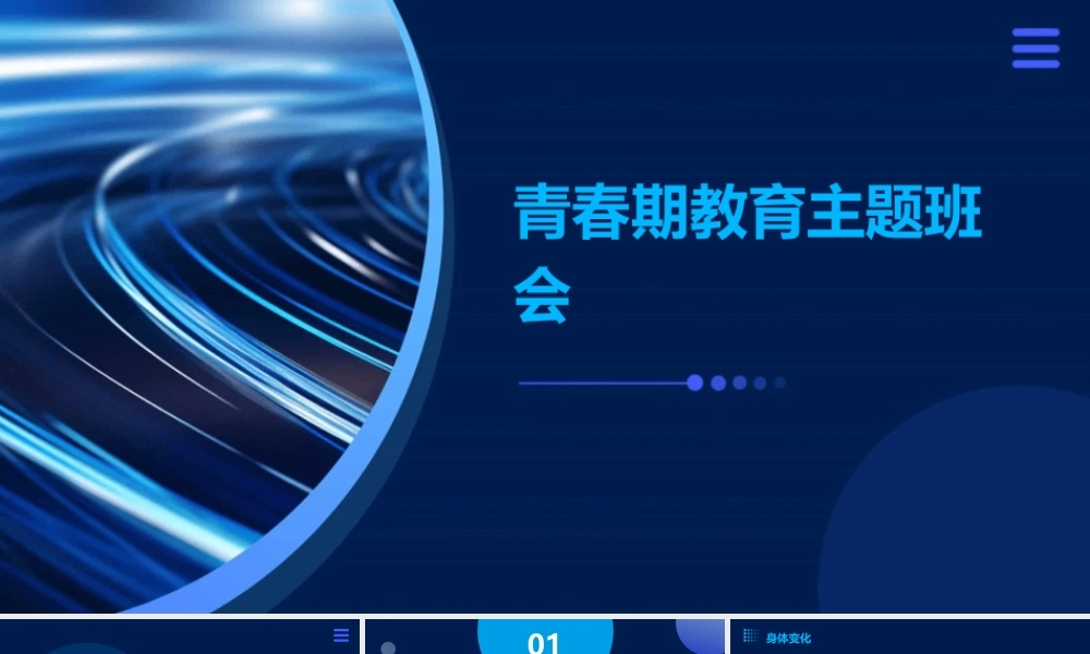 青春期教育主题班会