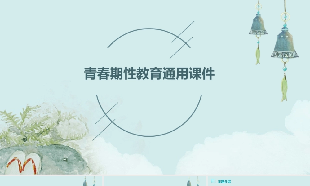 青春期性教育通用课件