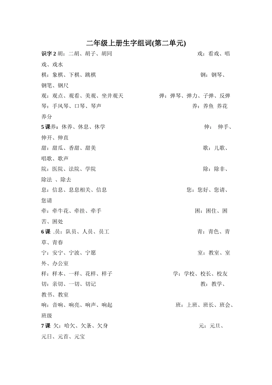二年级上册生字组1_第1页