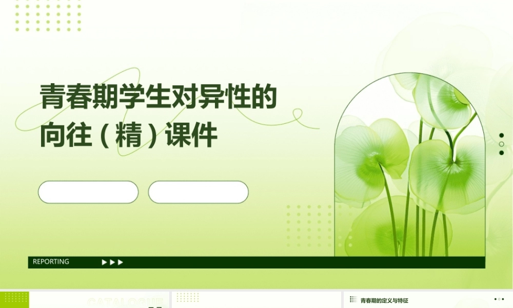 青春期学生对异性的向往(精)课件