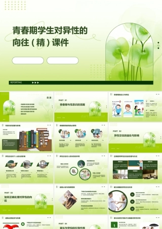 青春期学生对异性的向往(精)课件