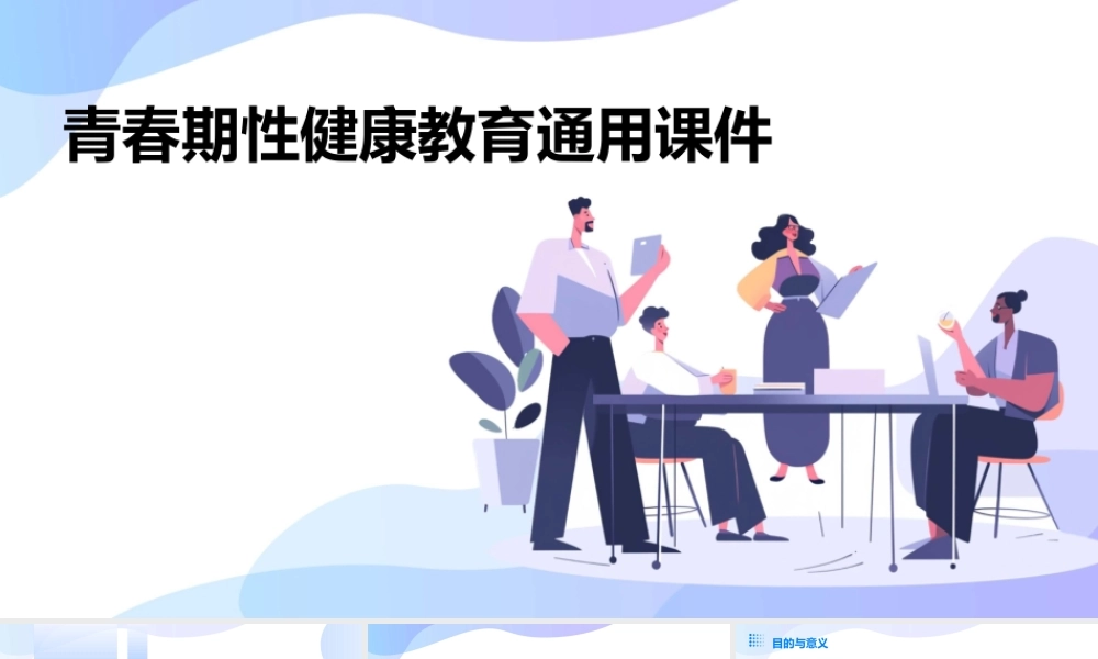 青春期性健康教育通用课件