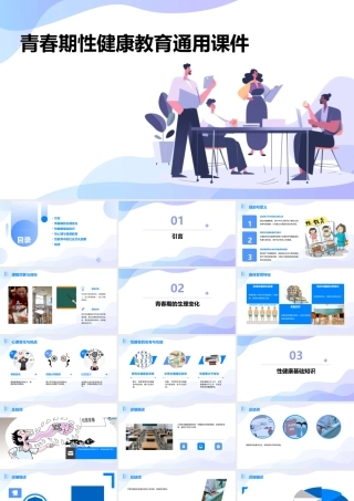 青春期性健康教育通用课件