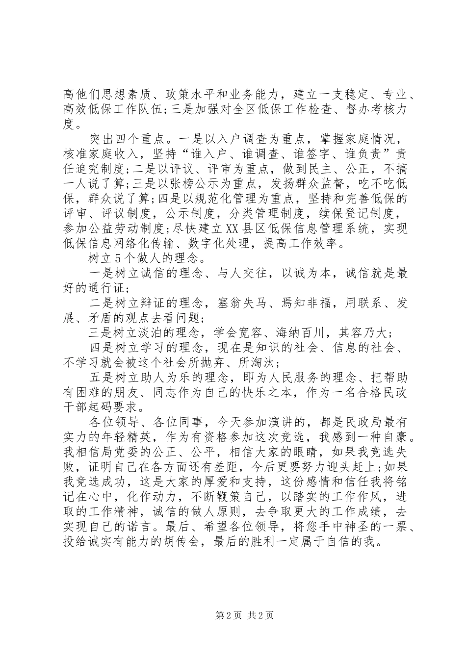 民政局办公室主任的竞聘演讲稿范文_第2页