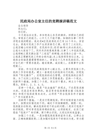 民政局办公室主任的竞聘演讲稿范文