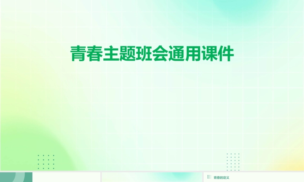 青春主题班会通用课件
