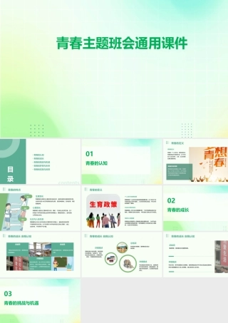 青春主题班会通用课件