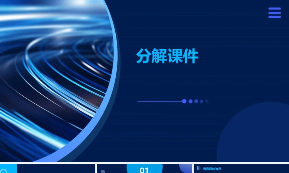 青春在道德中闪光分解课件