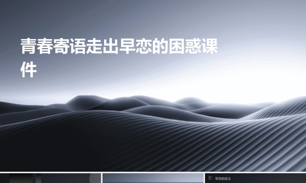 青春寄语走出早恋的困惑课件