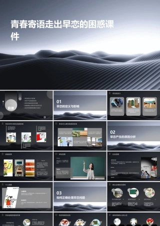 青春寄语走出早恋的困惑课件