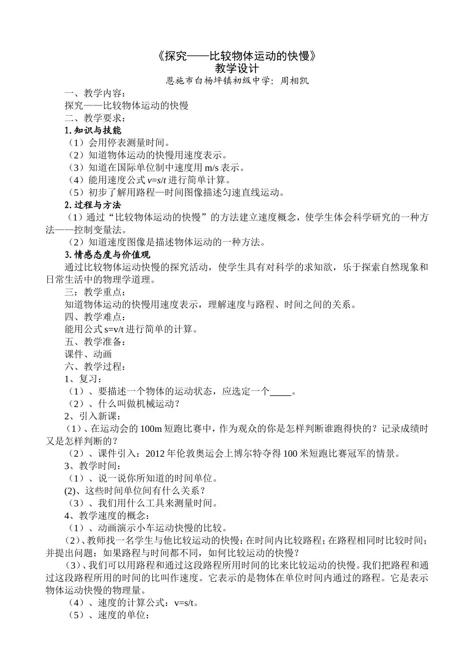 比较物体运动的快慢教案_第1页