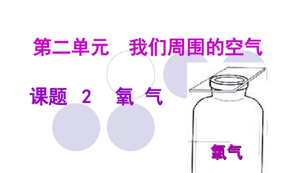 九年级化学氧气