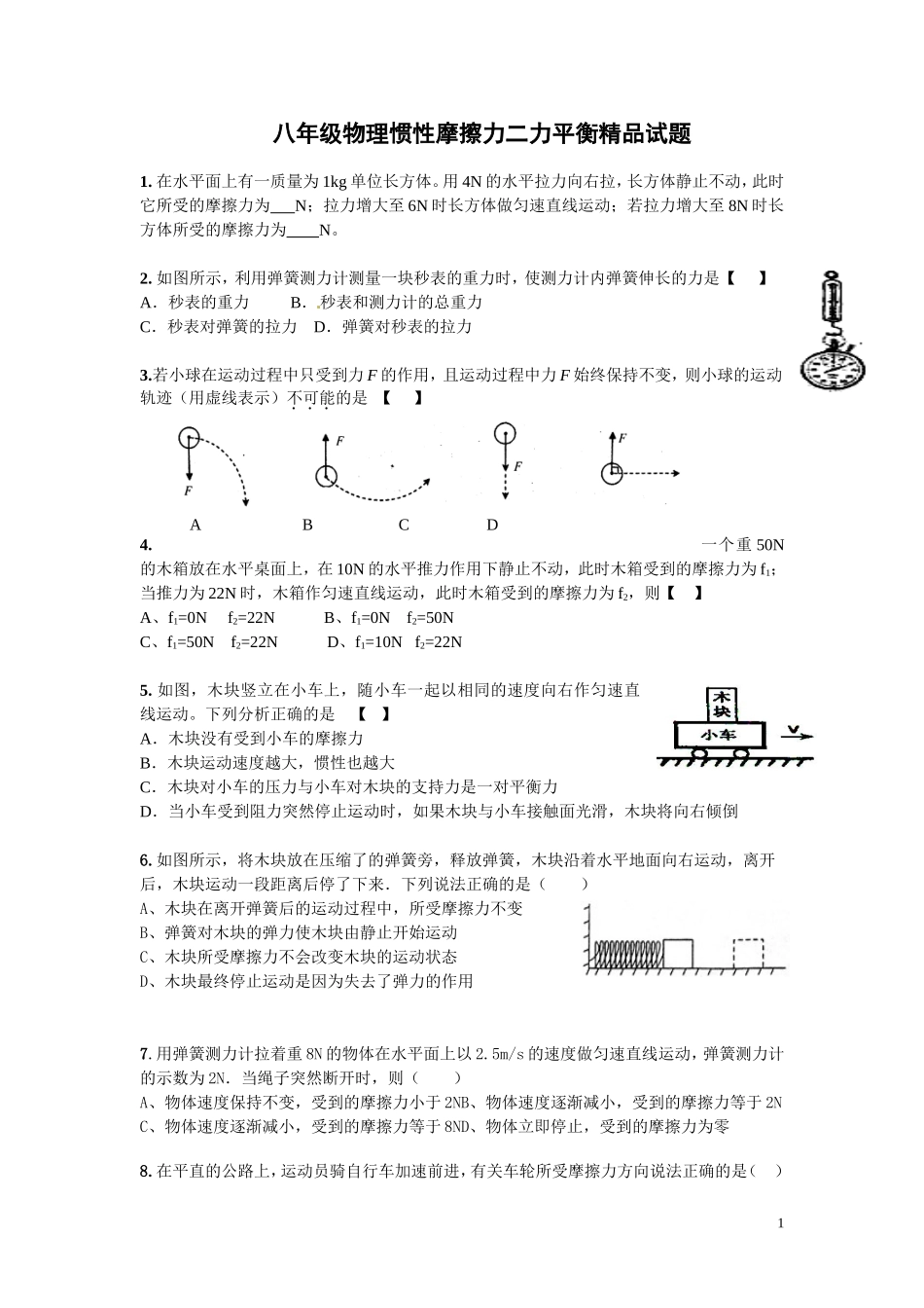 八年级物理惯性摩擦力二力平衡精品训练_第1页