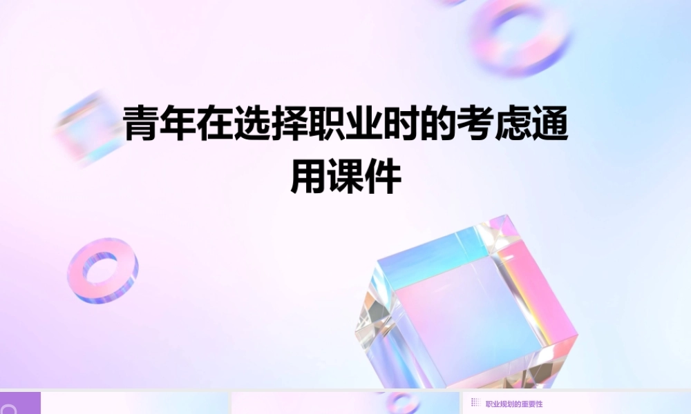 青年在选择职业时的考虑通用课件