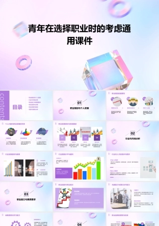 青年在选择职业时的考虑通用课件