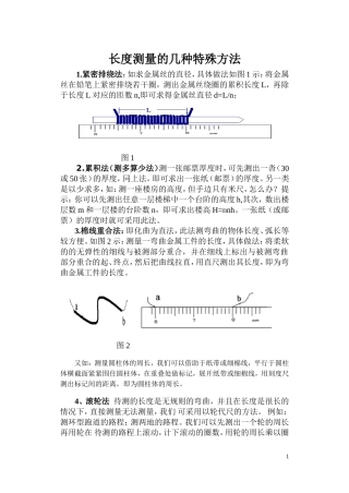 长度的特殊测量方法