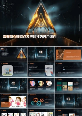 青春期心理特点及应对技巧通用课件