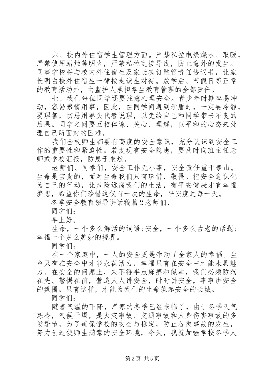 冬季安全教育领导讲话稿_第2页