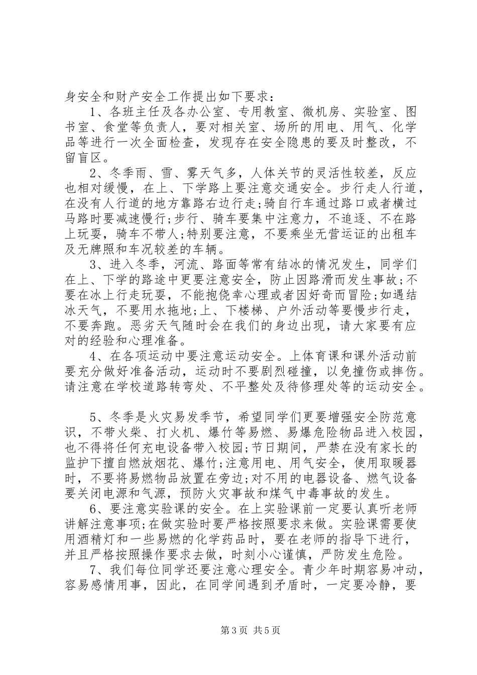 冬季安全教育领导讲话稿_第3页