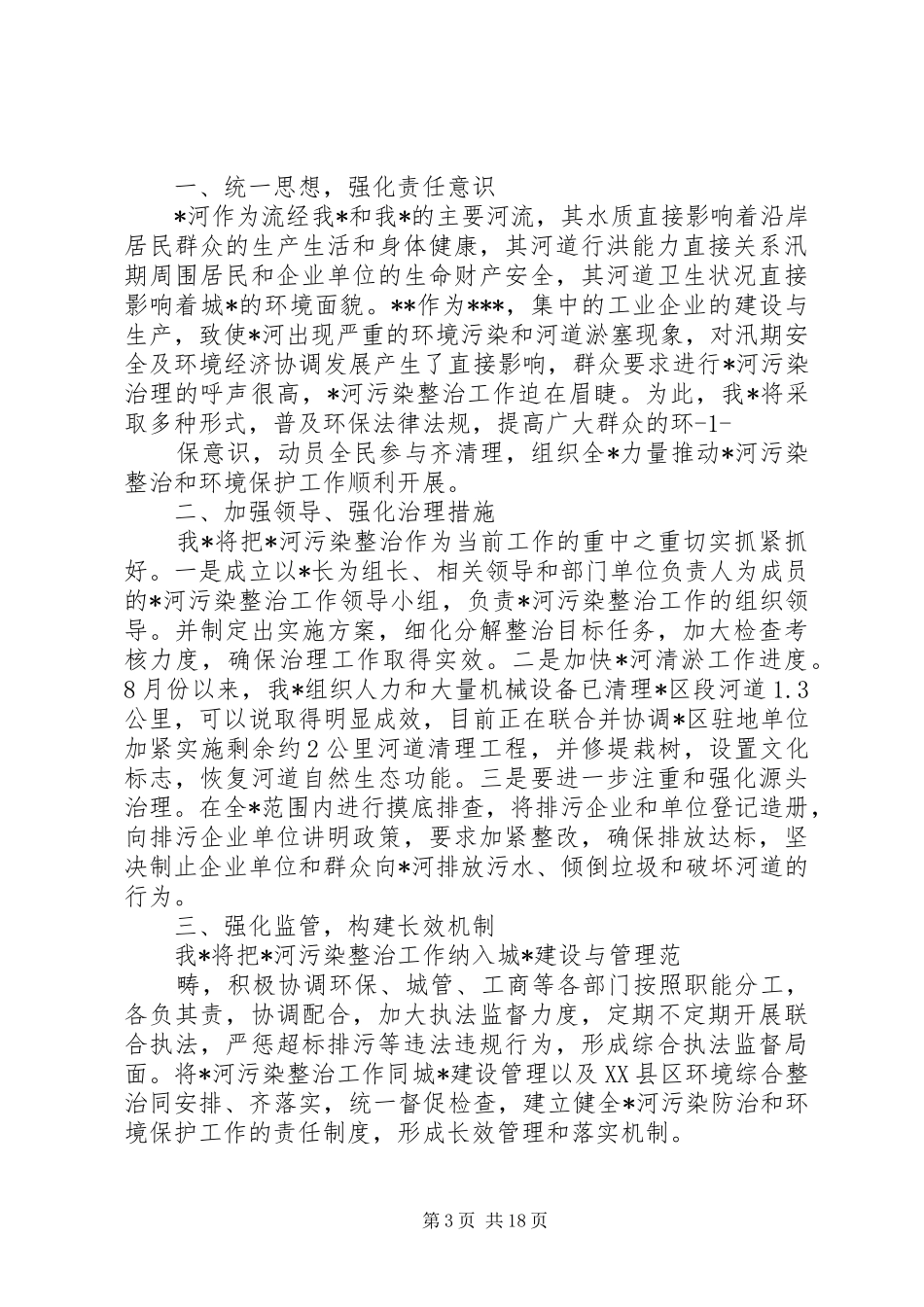 畜牧业污染治理发言_第3页