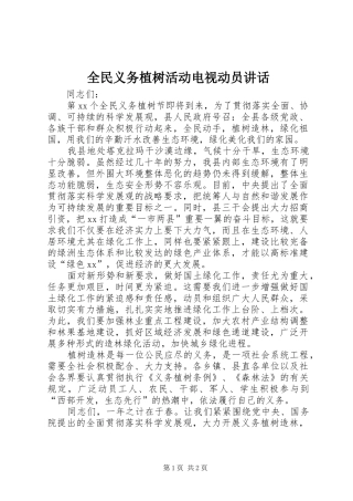 全民义务植树活动电视动员讲话