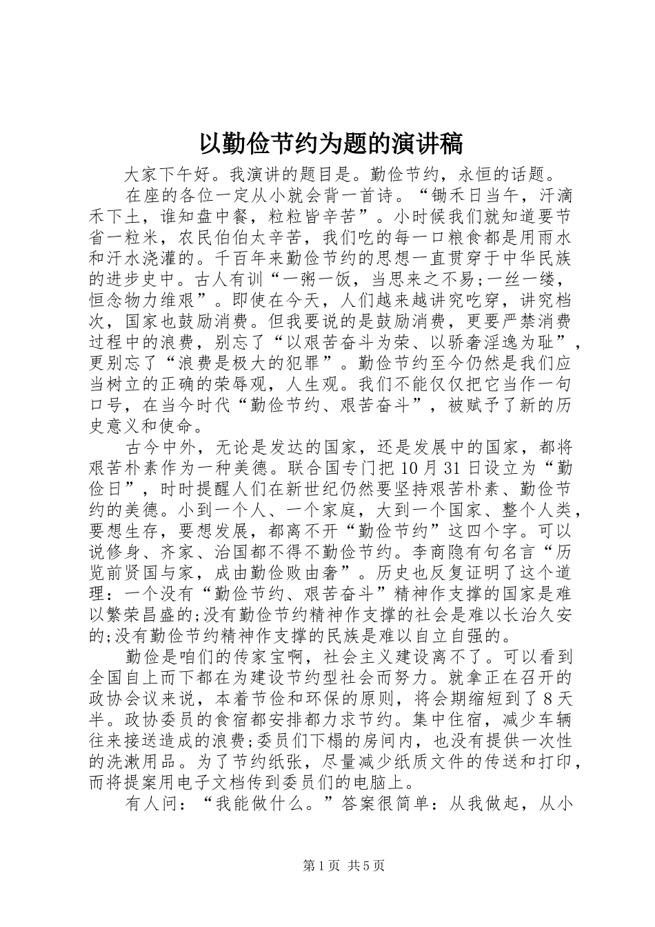 以勤俭节约为题的演讲稿_第1页