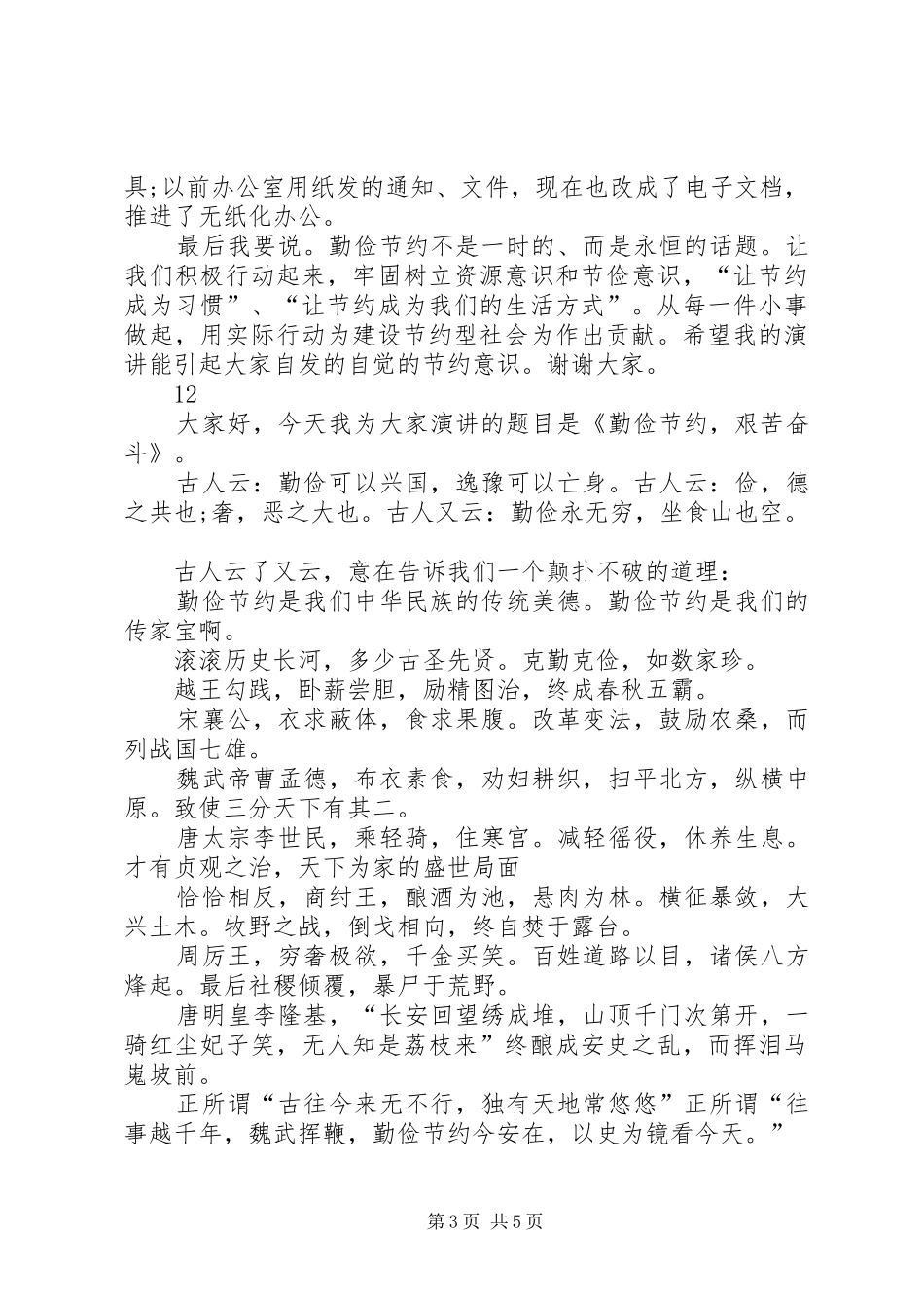 以勤俭节约为题的演讲稿_第3页