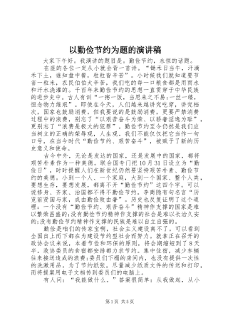 以勤俭节约为题的演讲稿