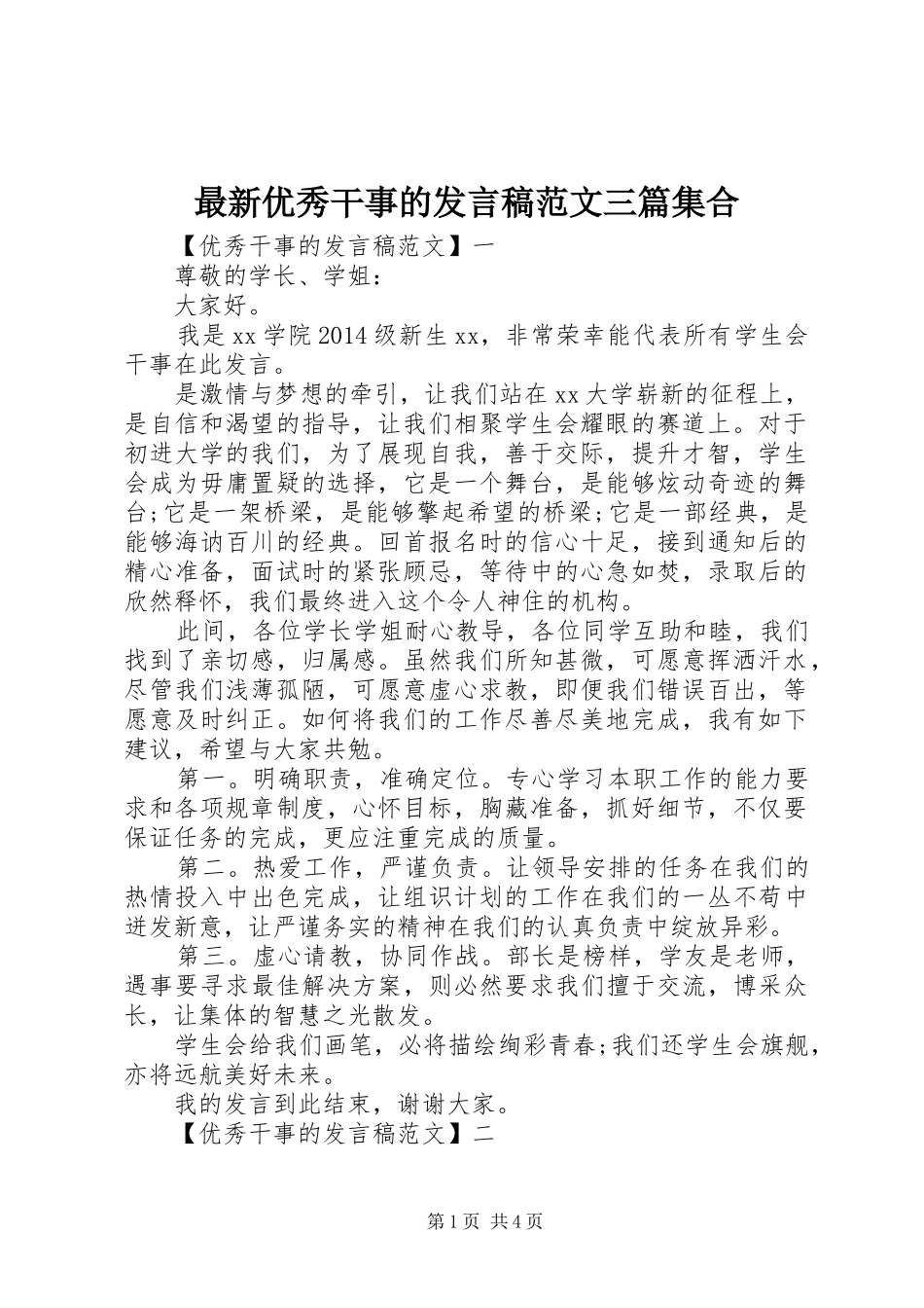最新优秀干事的发言稿范文三篇集合_第1页