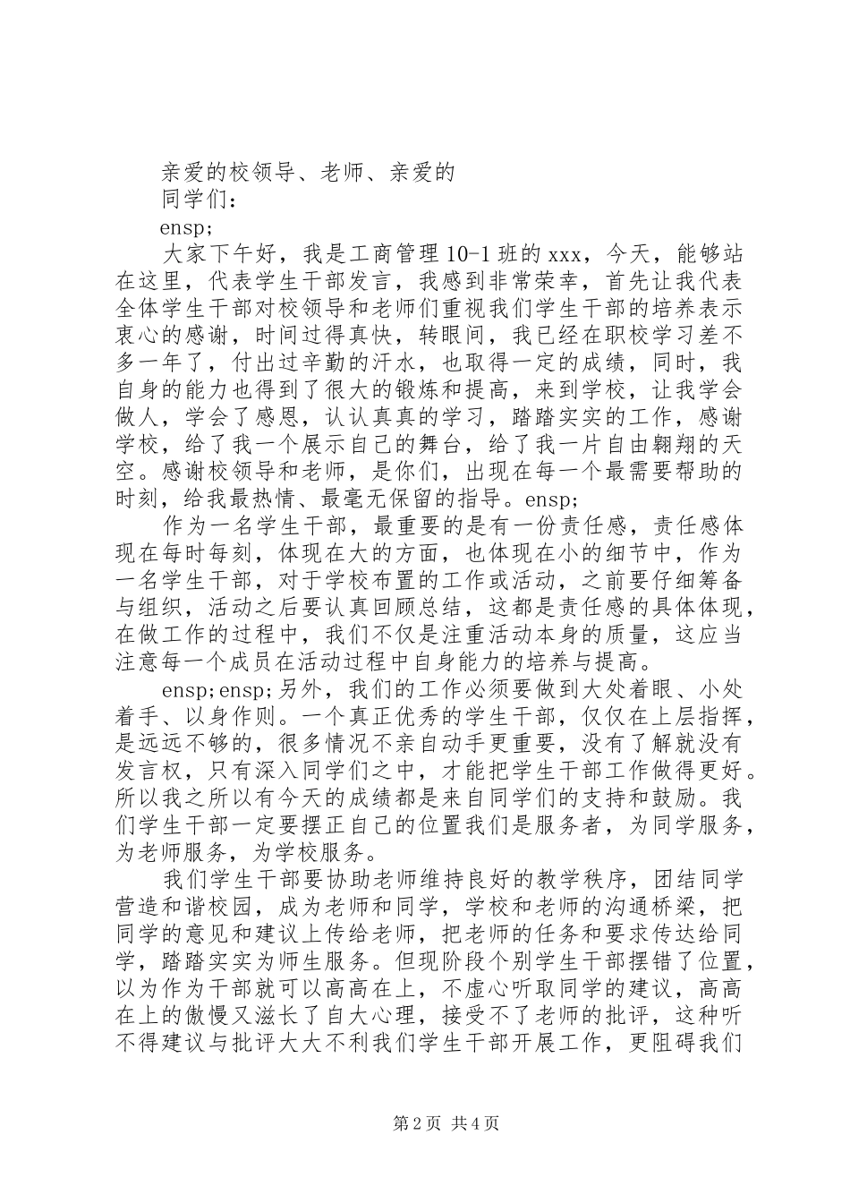 最新优秀干事的发言稿范文三篇集合_第2页