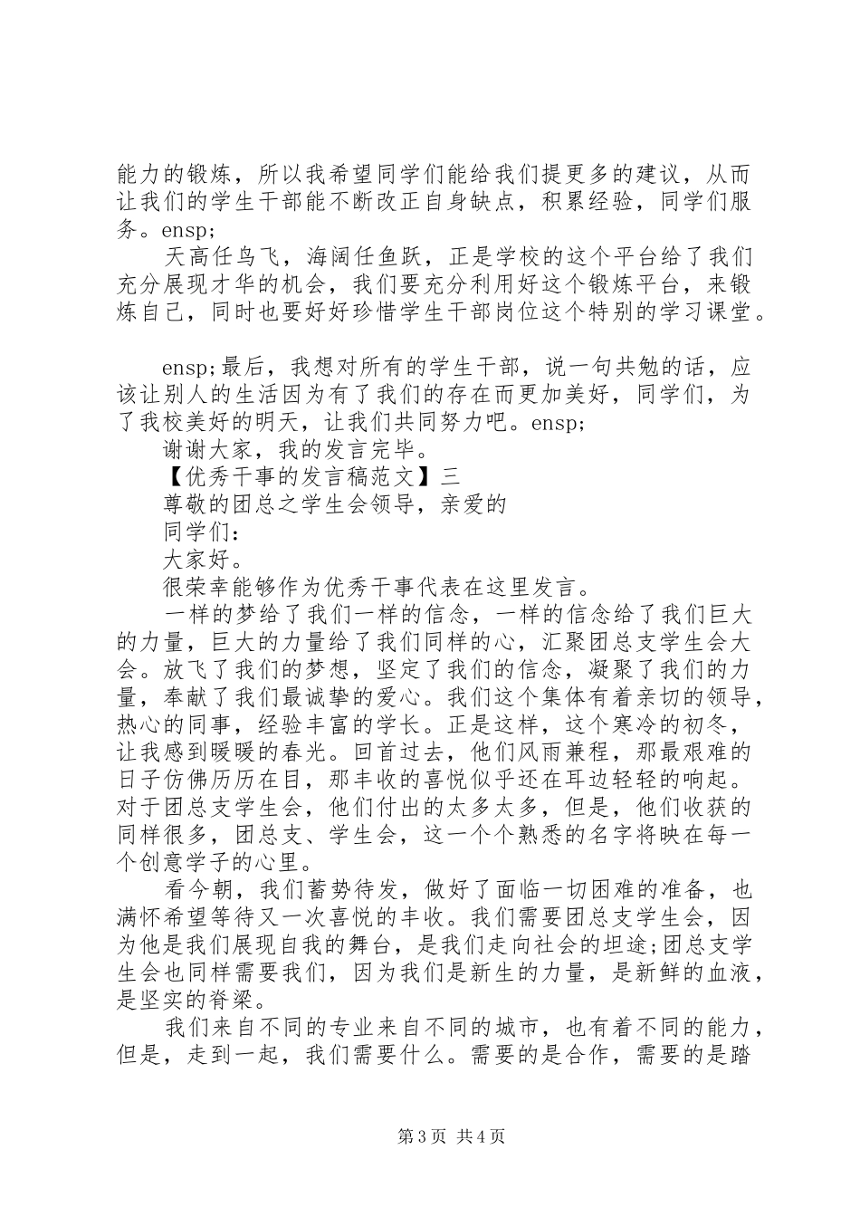 最新优秀干事的发言稿范文三篇集合_第3页