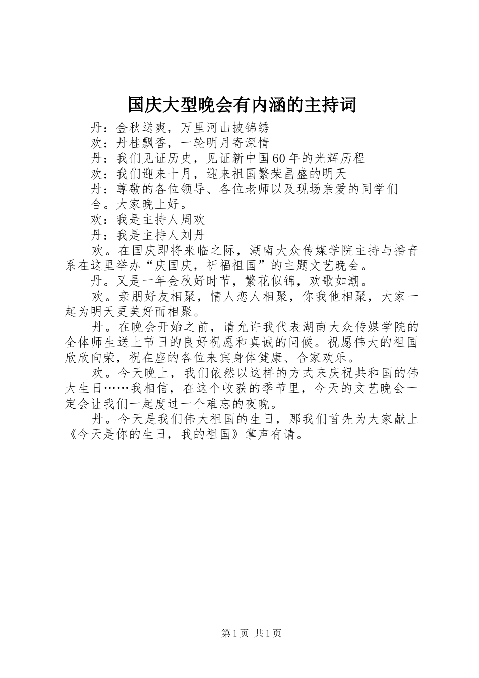 国庆大型晚会有内涵的主持词_第1页